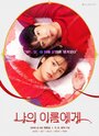 Смотреть На моё имя на хдрезка онлайн в HD качестве 720p