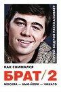 Смотреть Как снимался «Брат 2» на HDrezka онлайн в HD качестве 720p