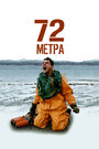 Смотреть 72 метра на хдрезка онлайн в HD качестве 720p