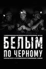 Смотреть Белым по чёрному на HDrezka онлайн в HD качестве 720p