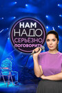Смотреть Нам надо серьезно поговорить на HDrezka онлайн в HD качестве 720p
