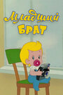 Смотреть Младший брат на HDrezka онлайн в HD качестве 720p