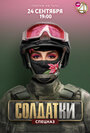 Смотреть Солдатки онлайн в HD качестве 