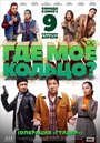 Смотреть Где мое кольцо? на HDrezka онлайн в HD качестве 720p