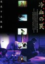 Смотреть Хладнокровная ловушка на хдрезка онлайн в HD качестве 720p