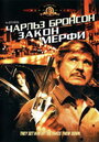 Смотреть Закон Мерфи на хдрезка онлайн в HD качестве 720p