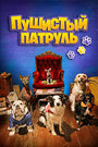 Смотреть Пушистый патруль на хдрезка онлайн в HD качестве 720p
