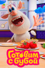 Смотреть Готовим с Бубой на хдрезка онлайн в HD качестве 720p
