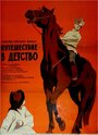 Смотреть Путешествие в детство на HDrezka онлайн в HD качестве 720p