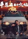 Смотреть Пожар на равнине на хдрезка онлайн в HD качестве 720p