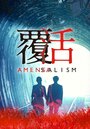 Смотреть Аменсализм на хдрезка онлайн в HD качестве 720p