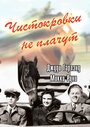 Смотреть Чистокровки не плачут на хдрезка онлайн в HD качестве 720p