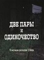 Смотреть Две пары и одиночество на хдрезка онлайн в HD качестве 720p