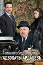 Смотреть Адвокатъ Ардашевъ. Тайна персидского обоза на хдрезка онлайн в HD качестве 720p