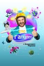 Смотреть Галилео с Владимиром Маркони на хдрезка онлайн в HD качестве 720p