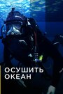 Смотреть Осушить океан онлайн в HD качестве 