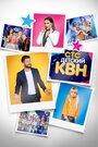 Смотреть Детский КВН на хдрезка онлайн в HD качестве 720p
