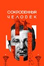Смотреть Сокровенный человек на хдрезка онлайн в HD качестве 720p