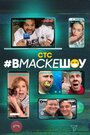 Смотреть #вмаскешоу на хдрезка онлайн в HD качестве 720p