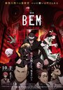 Смотреть Бэм: Стать человеком на хдрезка онлайн в HD качестве 720p