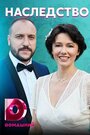 Смотреть Наследство на HDrezka онлайн в HD качестве 720p
