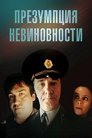 Смотреть Презумпция невиновности на хдрезка онлайн в HD качестве 720p
