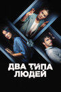 Смотреть Два типа людей онлайн в HD качестве 