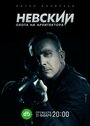 Смотреть Невский. Охота на Архитектора на хдрезка онлайн в HD качестве 720p