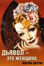 Смотреть Дьявол – это женщина на хдрезка онлайн в HD качестве 720p