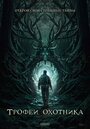 Смотреть Трофеи охотника онлайн в HD качестве 720p