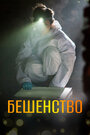 Смотреть Бешенство на хдрезка онлайн в HD качестве 720p