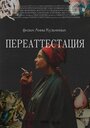 Смотреть Переаттестация на хдрезка онлайн в HD качестве 720p