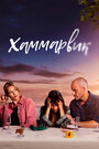 Смотреть Ликвикен онлайн в HD качестве 720p