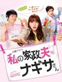 Смотреть Мой домработник Нагиса на хдрезка онлайн в HD качестве 720p