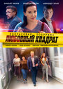 Смотреть Некрасивая подружка 4. Любовный квадрат на хдрезка онлайн в HD качестве 720p