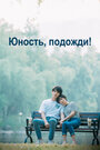 Смотреть Юность, подожди! на HDrezka онлайн в HD качестве 720p