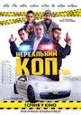 Смотреть Нереальный КОПец на HDrezka онлайн в HD качестве 720p
