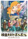 Смотреть Киноманка Помпо на хдрезка онлайн в HD качестве 720p