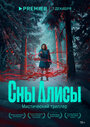 Смотреть Сны Алисы на хдрезка онлайн в HD качестве 720p