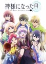 Смотреть День, когда я стала богом на хдрезка онлайн в HD качестве 720p
