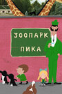 Смотреть Зоопарк Пика на HDrezka онлайн в HD качестве 720p