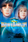 Смотреть Побег на Ведьмину гору на хдрезка онлайн в HD качестве 720p