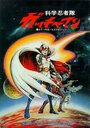Смотреть Команда ученых-ниндзя Гатчамен на HDrezka онлайн в HD качестве 720p