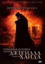 Смотреть Странная история доктора Джекилла и мистера Хайда на хдрезка онлайн в HD качестве 720p