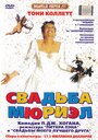 Смотреть Свадьба Мюриэл на хдрезка онлайн в HD качестве 720p