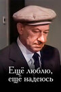 Смотреть Еще люблю, еще надеюсь на хдрезка онлайн в HD качестве 720p