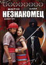 Смотреть Незнакомец на хдрезка онлайн в HD качестве 720p
