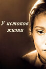 Смотреть У истоков жизни на HDrezka онлайн в HD качестве 720p
