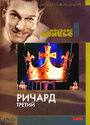 Смотреть Ричард III на хдрезка онлайн в HD качестве 720p