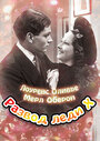 Смотреть Развод леди Икс на HDrezka онлайн в HD качестве 720p